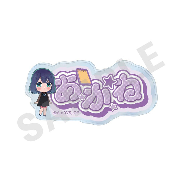 『【推しの子】』~favorite series~ お名前バッジ(黒川あかね)